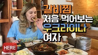 갈비찜 처음 먹어보는 우크라이나 누나 폴리나!