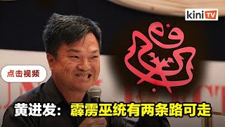 巫统两条路可行   黄进发：与行动党达致CSA