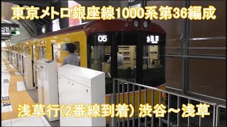 【新・列車前面展望49】東京メトロ銀座線1000系第36編成 浅草行(2番線到着)  渋谷～浅草