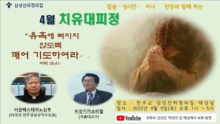 삼성산피정의집 4월치유대피정 강의 2 이관배 스테파노 신부님