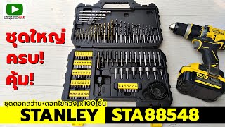 รีวิว ชุดดอกสว่าน ดอกไขควง 100 ชิ้น  STANLEY STA88548 ชุดใหญ่ สุดคุ้ม! (Drilling \u0026 Screwdriving Set)