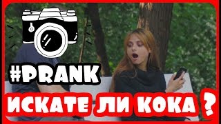 Социален експеримент - Искате ли кока ?