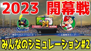 【2023年開幕戦/パワプロ2022】東京ヤクルトスワローズ 対 広島東洋カープ みんなのシミュレーション#2【eBASEBALLパワフルプロ野球2022】