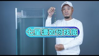 七星漂如何找底？