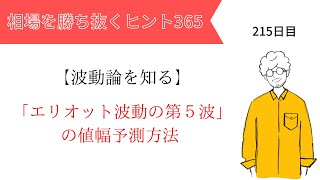 【投資のヒント365】「エリオット波動の第５波」の値幅予測方法　～波動を知る vol.5～【FXトレード初心者必見！】