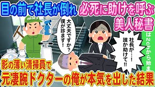 【2ch馴れ初め】目の前で社長が倒れ必死で助けを呼ぶ美人秘書→影の薄い清掃員で元凄腕ドクターの俺が本気を出した結果【ゆっくり】