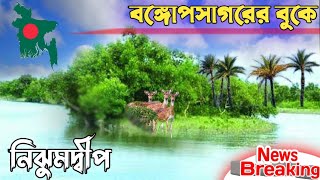 নিঝুমদ্বীপের দেশ নোয়াখালীর হাতিয়া Nijumdwip Sea Beach Hatiya Noakhali নিঝুমদ্বীপ Hatia New NewsBD TV