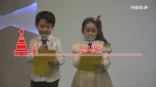 2016성탄전야제 [유치부-인사말]