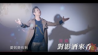 [首播] 田帥 - 對影酒來吞MV [ 6月15日發行 ]