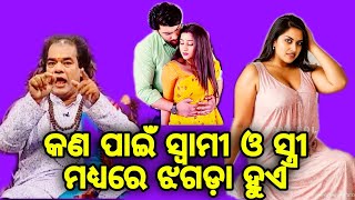 ସ୍ବାମୀ ଓ ସ୍ତ୍ରୀ ମଧ୍ଯରେ ଝଗଡ଼ା ହୁଏ କଣ ପାଇଁ | Odia Sadhubani | Ajira Anuchinta