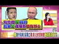 精彩片段》明居正 俄國出兵派兵維和當藉口...【年代向錢看】2022.02.22