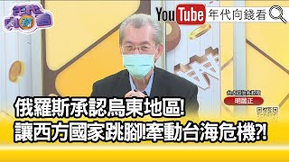 精彩片段》明居正:俄國出兵派兵維和當藉口...【年代向錢看】2022.02.22