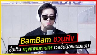 ไวรัลไปอีก!!! BamBam ชวนฟังชื่อเต็ม กรุงเทพมหานคร ในเวอร์ชั่นน้องแบมแบม