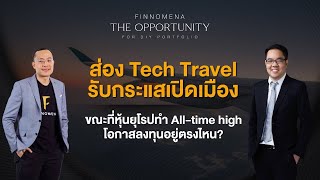 THE OPPORTUNITY - “ส่อง Tech Travel รับกระแสเปิดเมือง หุ้นยุโรป Alltime high โอกาสลงทุนอยู่ตรงไหน?”