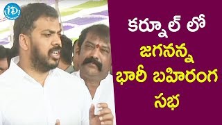 కర్నూల్ లో జగనన్న భారీ బహిరంగ సభ - AP Minister Anil Kumar Yadav || Kurnool || iDream News