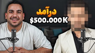 راز درآمد +500 عزار دلاری بزرگ ترین دوبلور ایران (تکنیک و...)