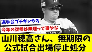 【どうなんのこれ…】西武 山川穂高さん、無期限の公式試合出場停止処分【なんJ反応】【プロ野球反応集】【2chスレ】【5chスレ】