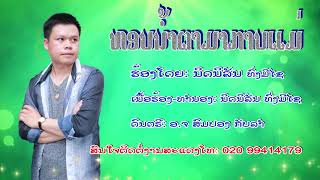 ຫອບນ້ຳຕາມາກາບແມ່ ຮ້ອງໂດຍ: ນິດນິລັນ ທົ່ງມີໄຊ หอบน้ำตามากาบแม่ ร้อง นิดนิลัน ท่งมีไช