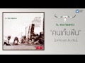 คาราบาว คนเก็บฟืน 【official audio】