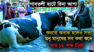 গাবতলী হাটে রিনা আপার সেরা গরু।।শুনতে অবাক হলেও সত্য মনু গরু মানুষের সব কথা শুনেgabtuli cow hat2021