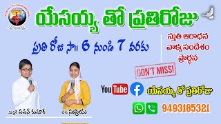 #MasterPavankumar 02-02-2023 || Yesayya Tho Prathiroju Day 735th || యేసయ్య తో ప్రతిరోజూ 735వ రోజు ||