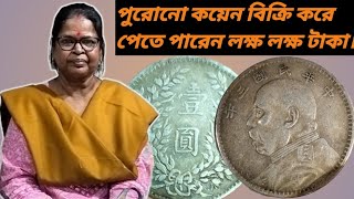 পুরোনো কয়েন বিক্রি করে পেতে পারেন লাখ টাকা।