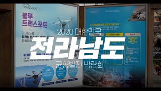 온라인 2020 대한민국 균형발전박람회 지역균형 뉴딜관 전남