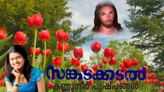 kannuneer pushpangal | sangadakadal | amirtha suresh | malayalam christian song