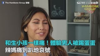 和生小孩一樣痛!體驗男人被踢蛋蛋 辣媽痛到趴地哀號|三立新聞網SETN.com 和生小孩一樣痛!體驗男人被踢蛋蛋 辣媽痛到趴地哀號|三立新聞網SETN.com
