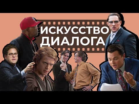 Язык кино: Как написать хороший диалог 18