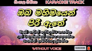 Oba mahimayen 🎤 karaoke 🎤 without voice | Sinhala kithunu geethika | lyrics video