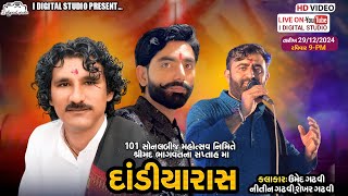 શ્રીમદ્ ભાગવત સપ્તાહ રાજકોટ દિવસ 5 રાસ ગરબા કલાકાર ઉમેદભા ગઢવી નીતીનભાઇ ગઢવી શેખર ગઢવી