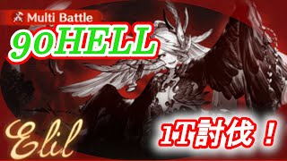 【グラブル】エッリル90HELL　1T討伐