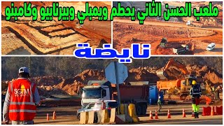 جديد اشغال الحفر والردم لتشييد اكبر واجمل ملعب عالمي سطاديوم الحسن الثاني المونديالي بالمغرب