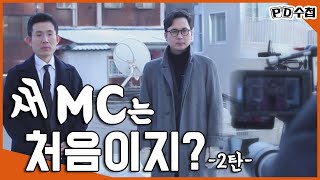 [PD수첩] 새 MC는 처음이지? 2탄_한파와 함께한 첫 촬영 (MBC210112방송)