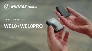 【Mirfak Audio】ワイヤレスマイクシステム「WE10 / WE10 Pro」紹介映像