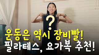 운동은 역시 장비빨! 필라테스, 요가에 좋은 옷과 신발 추천!