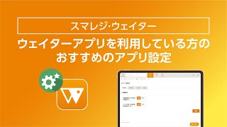 【スマレジ・ウェイター】アプリ設定について