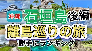 【離島巡り旅の後編】沖縄の石垣島　各離島のおすすめグルメや観光スポットをまとめてみた！ Yaeyama Islands Tour in Okinawa