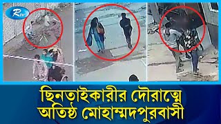 খু'ন, ছি'নতাই, ডাকাতি আর দখলবাজীর অভয়ারণ্য রাজধানীর মোহাম্মদপুর | Mohammadpur | Rtv News