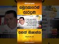 සමූපකාරෙන් පැරදුණු සනත් නිශාන්ත hiru news