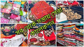 সব থেকে সস্তায় সেরা ডিজাইনের বিছানার চাদর কিনুন গাউছিয়া নিউমার্কেট থেকে। New market shopping vlog.