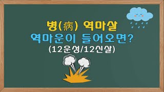 병(病)역마살 (역마운이 들어오면?) 12운성/12신살