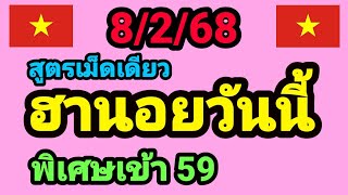 หวยฮานอยวันนี้ 8/2/68 สูตรเม็ดเดียว 3 ฮานอย เมื่อวานเข้า 59