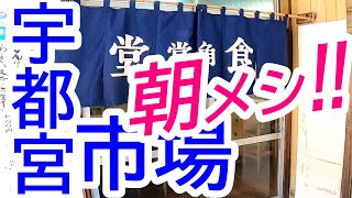 【閉店】宇都宮中央市場で絶品朝メシ！肉厚で新鮮！めちゃくちゃンめえ！！！角常食堂 中央市場店【宇都宮市簗瀬町】