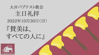 【アーカイブ】2022年10月30日主日礼拝「賛美は、すべての人に」