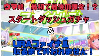 【ウマ娘】初課金！スタートダッシュガチャ\u0026URAファイナルズ優勝するまで！【育成\u0026ガチャ！】