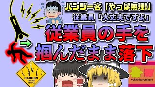 【1995年愛知】客「バンジーやっぱり無理！」指導員「大丈夫ですよ」→命綱なしで一緒に落ちてしまう【ゆっくり解説】