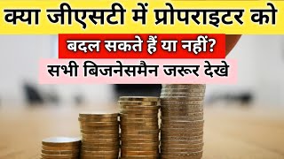 क्या जीएसटी में प्रोपराइटर को बदल सकते हैं।Kya Gst me proprietor ko badal sakte hai