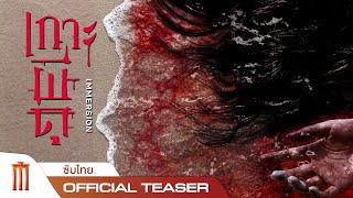 เกาะผีดุ IMMERSION - Official Teaser [ซับไทย]